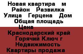 Новая квартира 30м2 › Район ­ Развилка › Улица ­ Герцена › Дом ­ 59 › Общая площадь ­ 30 › Цена ­ 1 350 000 - Краснодарский край, Горячий Ключ г. Недвижимость » Квартиры продажа   . Краснодарский край